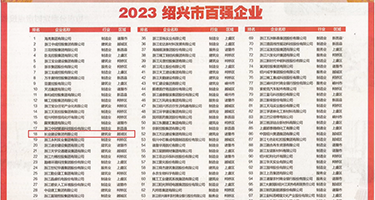 淫色AV权威发布丨2023绍兴市百强企业公布，长业建设集团位列第18位